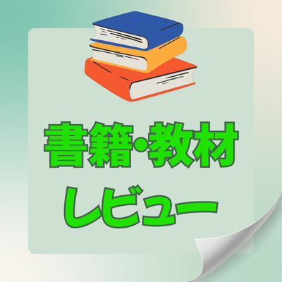 書籍・教材レビュー
