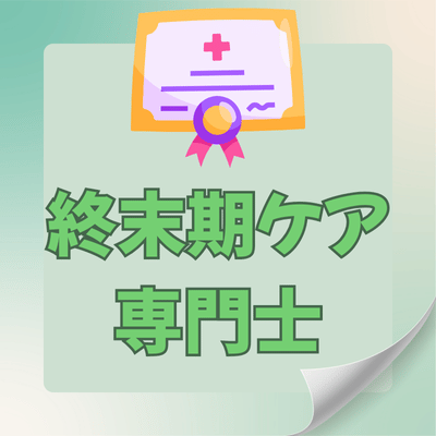 終末期ケア専門士