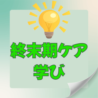 終末期ケアの学び