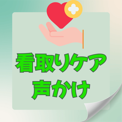 看取りケアの声かけ
