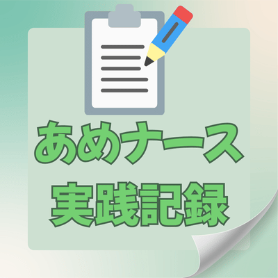 あめナースの実践記録
