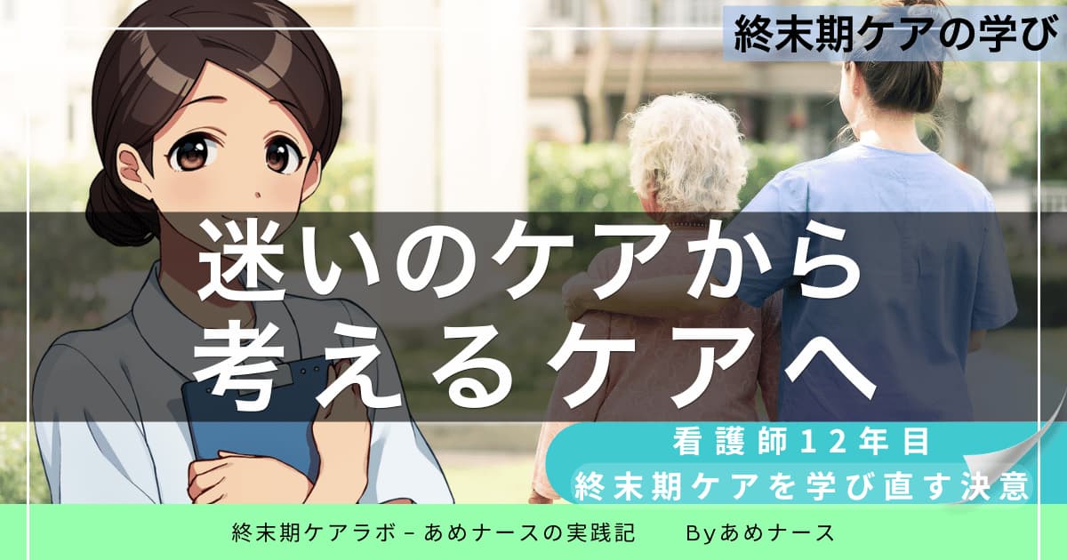 終末期ケアに悩む12年目看護師が学び直しを決意したストーリー記事のアイキャッチ画像。「迷いのケアから考えるケアへ」のキャッチコピー付き。