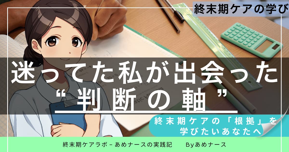 終末期ケアにモヤモヤしてた看護師が“判断の軸”を見つけた教材とは？