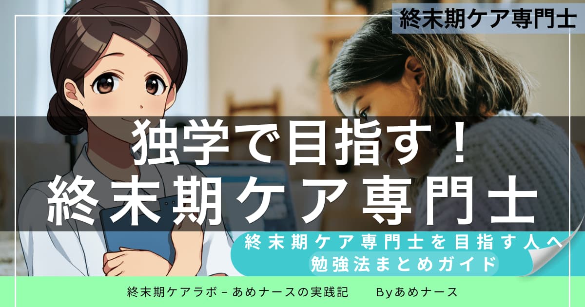 独学で終末期ケア専門士を目指す人に向けた勉強法ガイド｜終末期ケアラボ あめナースの実践記