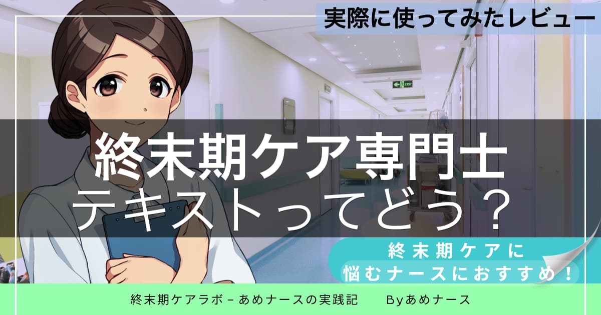 終末期ケア専門士の公式テキストを実際に使ってレビューしたブログ記事のアイキャッチ画像（終末期ケアに悩むナースにおすすめ）
