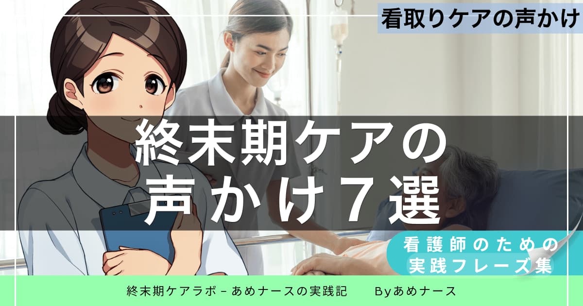 終末期ケアの現場で看護師が使える声かけフレーズ7選を紹介する記事のアイキャッチ画像